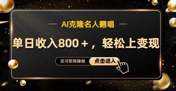 AI克隆名人翻唱，流量奇迹，轻松上手变现！-云创网
