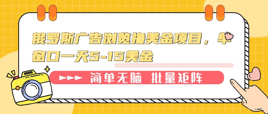 俄罗斯广告浏览撸美金项目，单窗口一天5-15美金-云创网