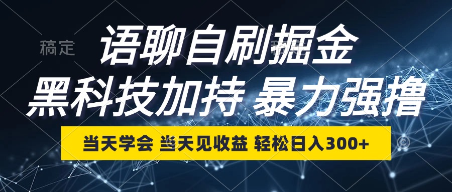 语聊自刷掘金，当天学会，当天见收益，轻松日入300+-云创网