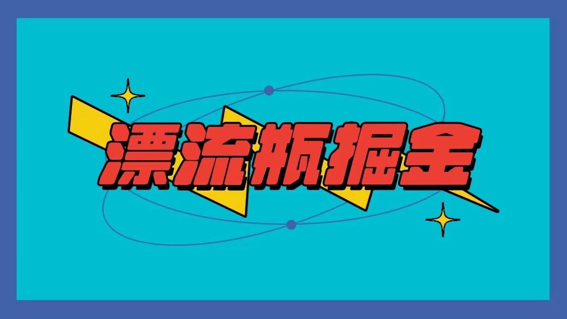 漂流瓶掘金项目，单手机单小时10-20元，多手机做多收益-云创网