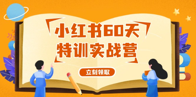 小红书60天特训实战营(系统课)从0打造能赚钱的小红书账号(55节课)-云创网