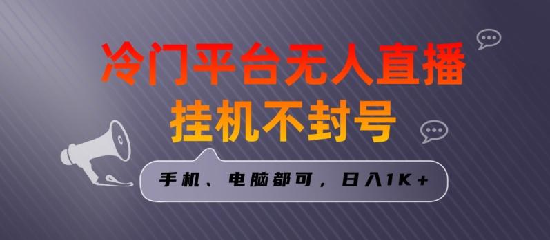 全网首发冷门平台无人直播挂机项目，三天起号日入1000＋，手机电脑都可操作小白轻松上手【揭秘】-云创网