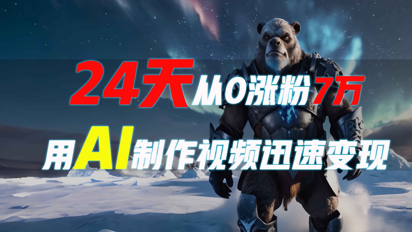 24天从0涨粉7万，如何用AI制作爆款视频迅速变现？-云创网