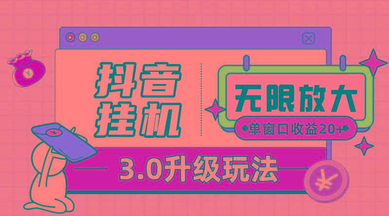 抖音挂机3.0玩法   单窗20-50可放大  支持电脑版本和模拟器(附无限注...-云创网