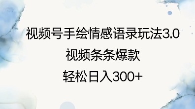 视频号手绘情感语录玩法3.0，视频条条爆款，轻松日入3张-云创网