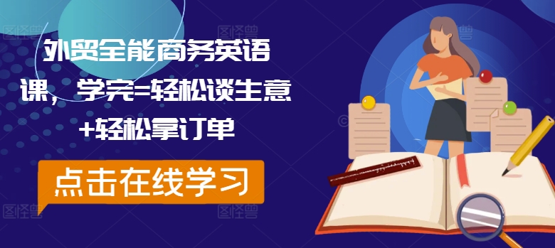 外贸全能商务英语课，学完=轻松谈生意+轻松拿订单-云创网