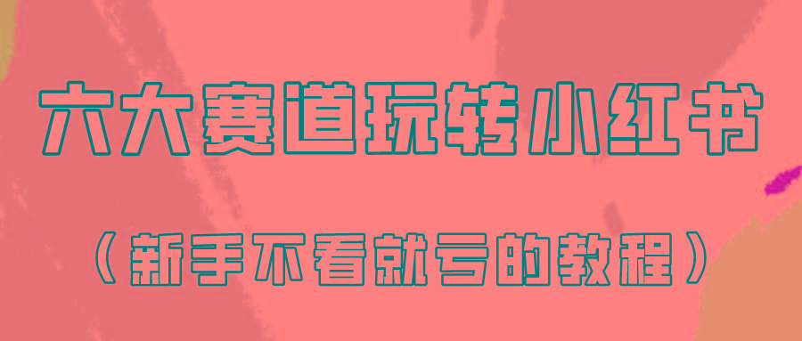 做一个长久接广的小红书广告账号(6个赛道实操解析！新人不看就亏的保姆级教程)-云创网