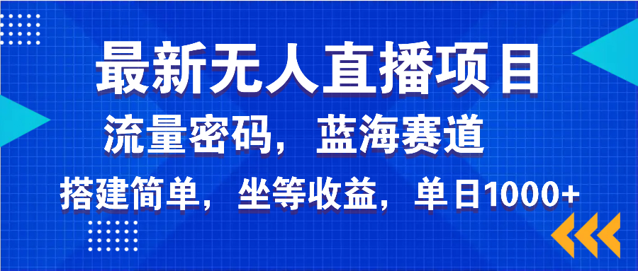 最新无人直播项目—美女电影游戏，轻松日入3000+，蓝海赛道流量密码，...-云创网