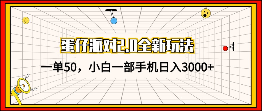 蛋仔派对2.0全新玩法，一单50，小白一部手机日入3000+-云创网