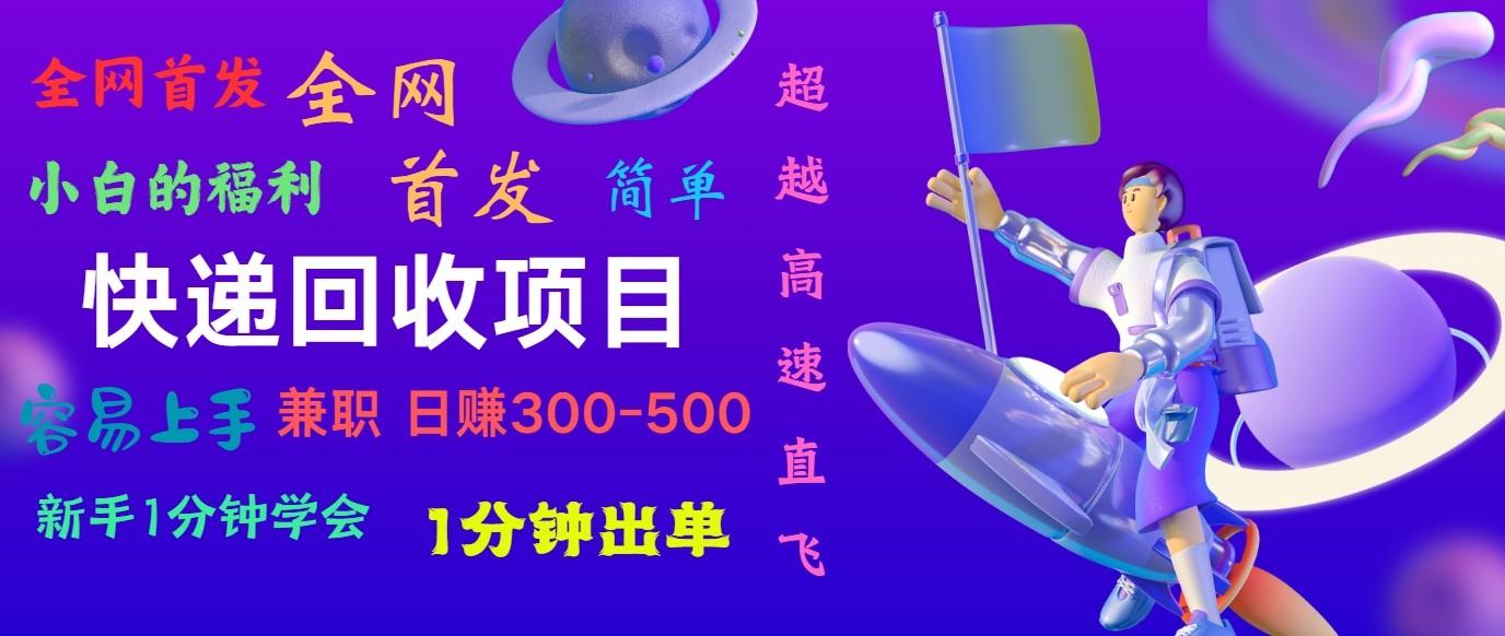 快递回收项目，小白一分钟学会，一分钟出单，可长期干，日赚300~800-云创网