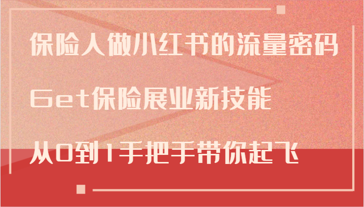 保险人做小红书的流量密码，Get保险展业新技能，从0到1手把手带你起飞-云创网