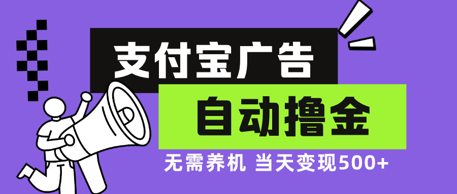 支付宝广告全自动撸金，无需养机，当天落地500+-云创网