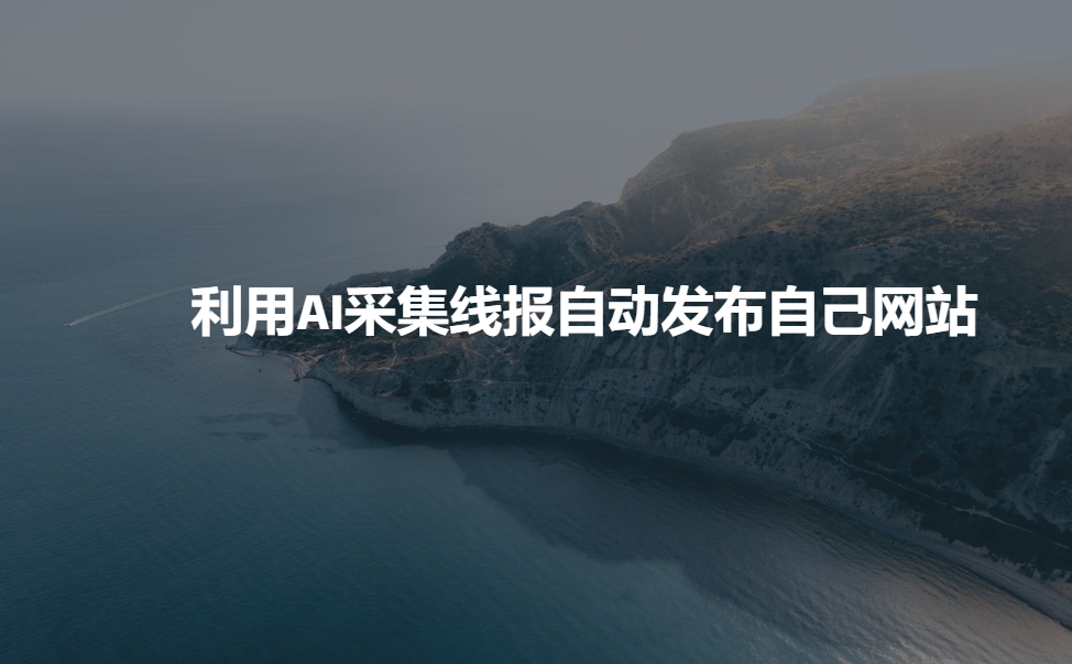 利用AI采集线报发布到自己网站-云创网
