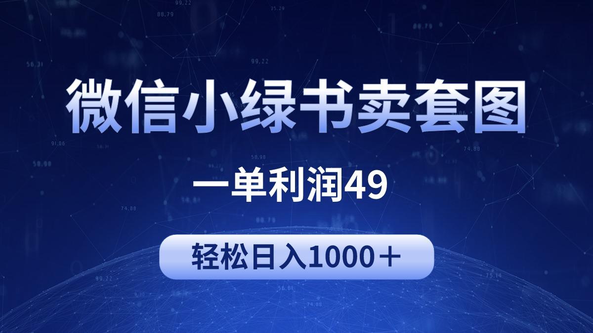 (9915期)冷门微信小绿书卖美女套图，一单利润49，轻松日入1000＋-云创网
