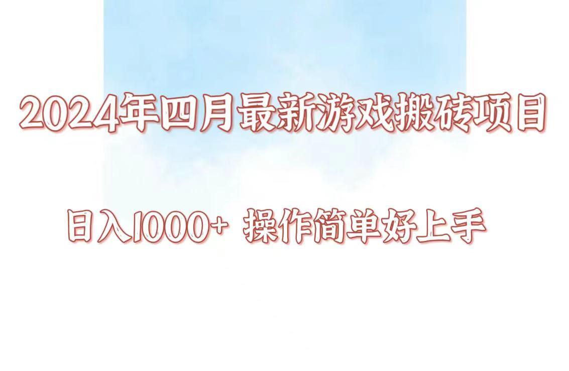 24年4月游戏搬砖项目，日入1000+，可矩阵操作，简单好上手。-云创网