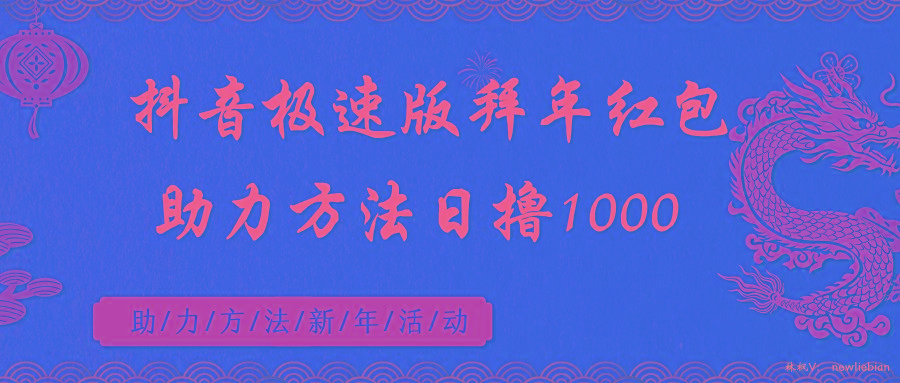 抖音极速版拜年红包助力方法日撸1000+-云创网