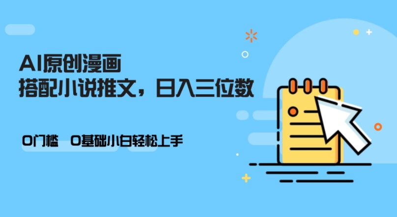 AI做小说推文，0门槛，小白轻松日入三位数-云创网