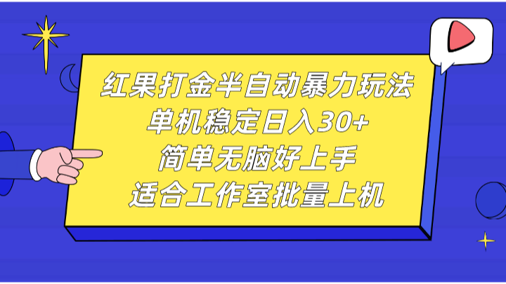 红果打金半自动暴力玩法，单机稳定日入30+，简单无脑好上手，适合工作室批量上机-云创网
