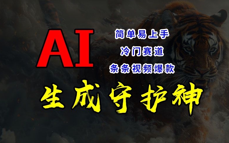 短视频冷门赛道，AI一键生成守护神，条条视频爆款，简单易上手，轻松获取睡后收入【揭秘】-云创网