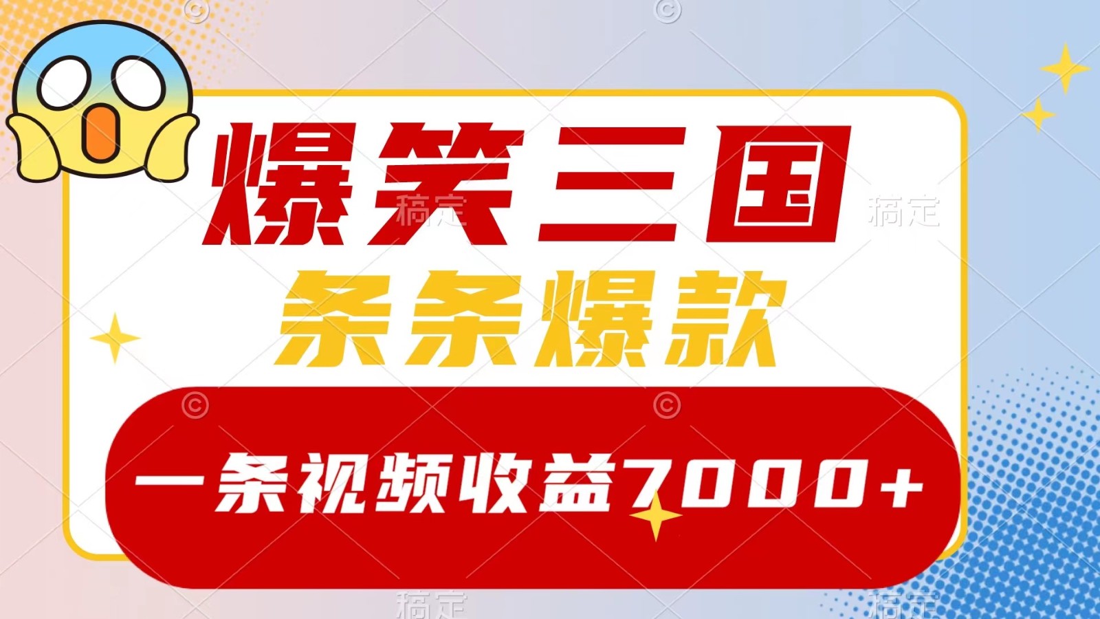爆笑三国,一条视频收益7000+,条条爆款, 5分钟一个原创视频,多种变现方式-云创网