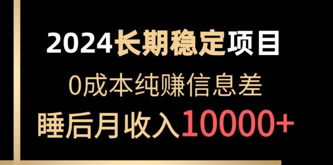 2024稳定项目 各大平台账号批发倒卖 0成本纯赚信息差 实现睡后月收入10000-云创网