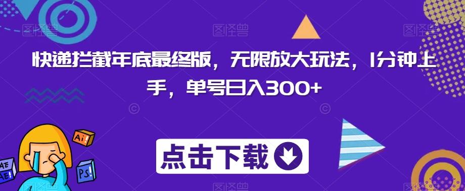 快递拦截年底最终版，无限放大玩法，1分钟上手，单号日入300+-云创网