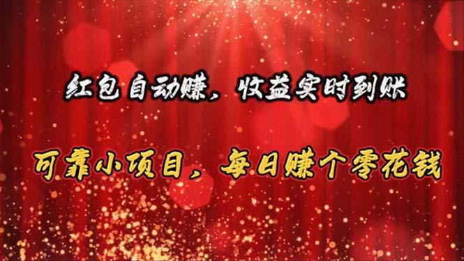 红包自动赚，收益实时到账 可靠小项目，每日赚个零花钱-云创网