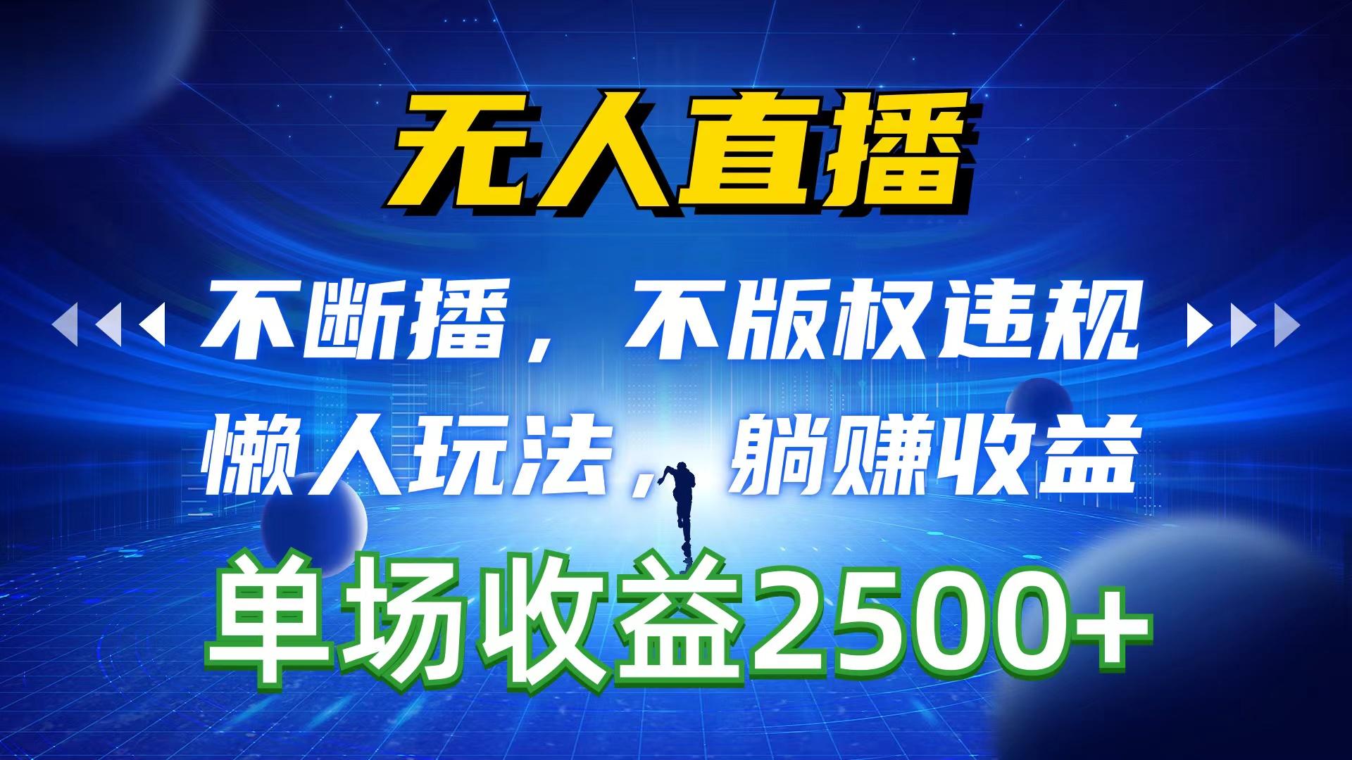 无人直播，不断播，不版权违规，懒人玩法，躺赚收益，一场直播收益2500+-云创网