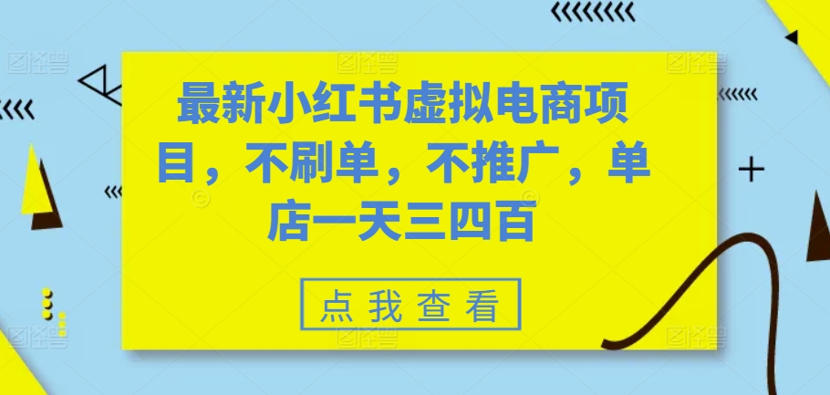 最新小红书虚拟电商项目，不刷单，不推广，单店一天三四百-云创网