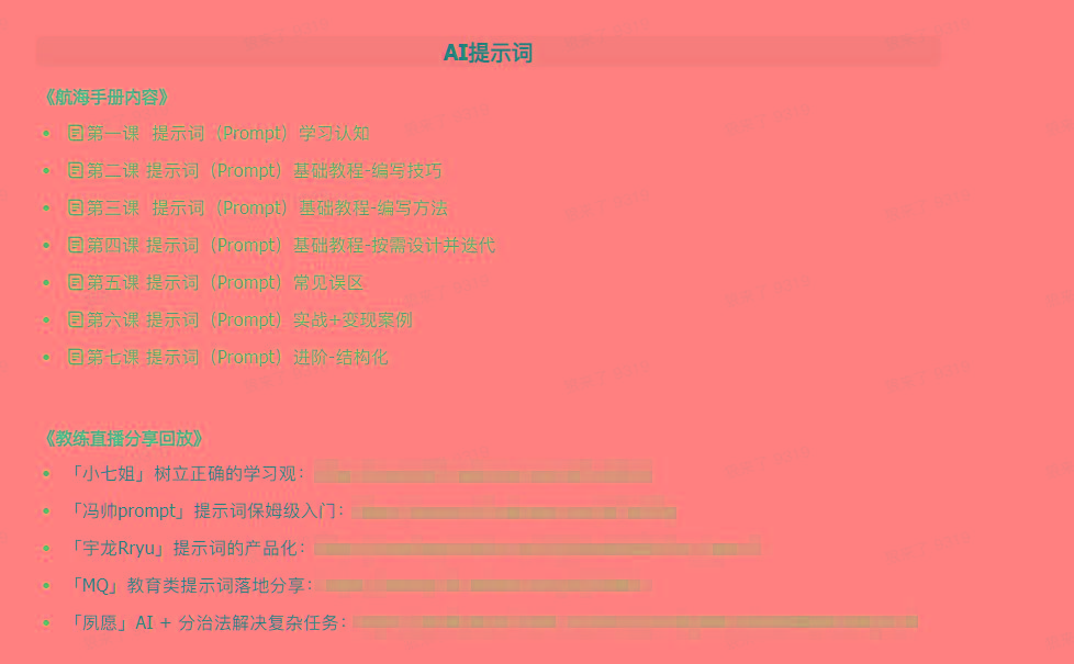 图片[1]-(9351期)AI破局手册+教练分享合集：AI提示词/AI+小红书 /AI+公众号/AI+绘画/AI编程-云创网