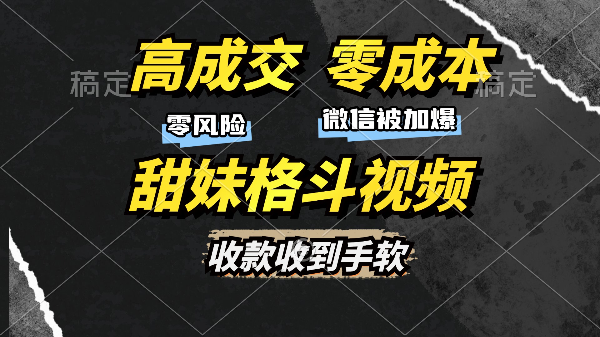 高成交零成本，售卖甜妹格斗视频，谁发谁火，加爆微信，收款收到手软-云创网