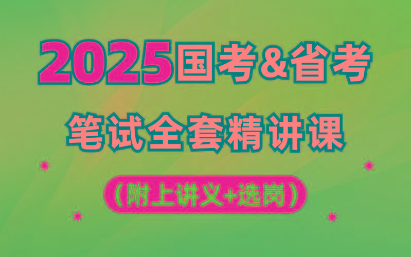 【行测申论】2025年国省考理论实战班-云创网