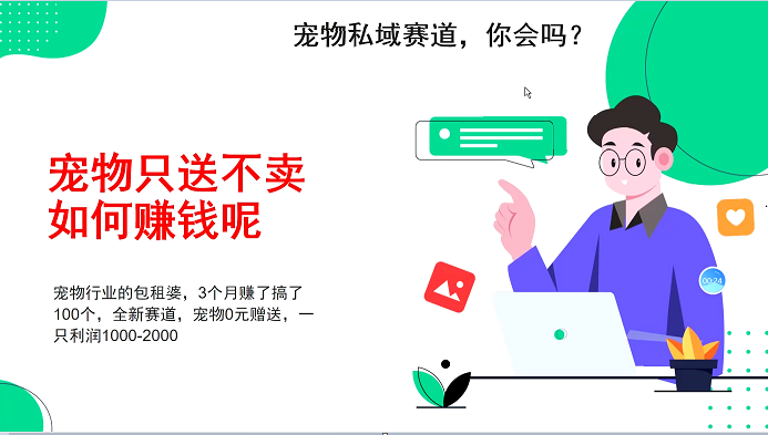 宠物私域赛道新玩法，3个月搞100万，宠物0元送，送出一只利润1000-2000-云创网