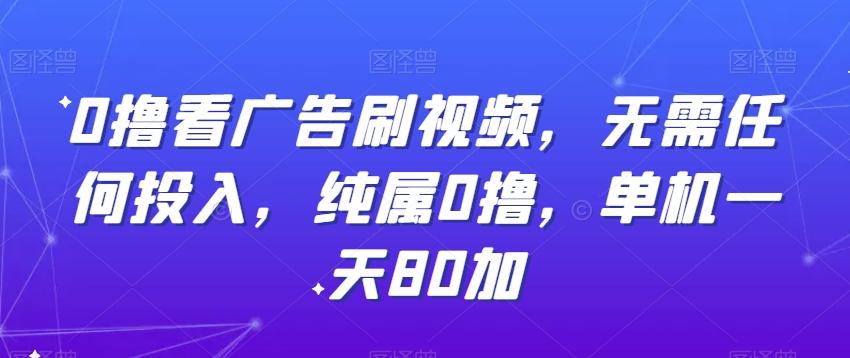 0撸看广告刷视频，无需任何投入，纯属0撸，单机一天80加-云创网