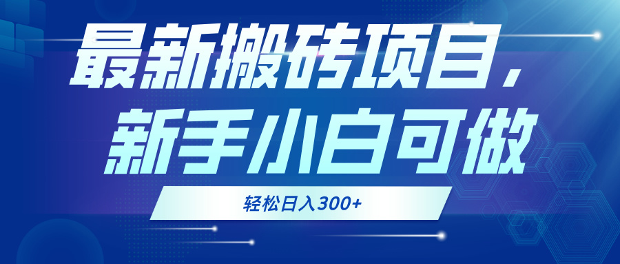 最新0门槛搬砖项目，新手小白可做，轻松日入300+-云创网