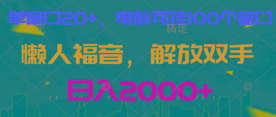 全自动挂机，懒人福音，单窗口日收益18+，电脑手机都可以。单机支持100窗口 日入2000+-云创网