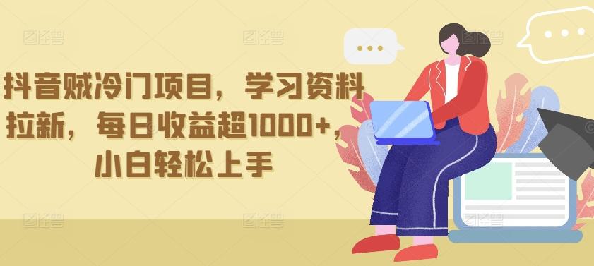 抖音贼冷门项目，学习资料拉新，每日收益超1000+，小白轻松上手【揭秘】-云创网