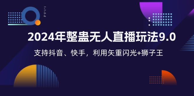 2024年整蛊无人直播玩法9.0，支持抖音、快手，利用矢重闪光+狮子王...-云创网