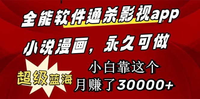 (9603期)全能软件通杀影视app小说漫画，超级蓝海，小白靠这个月赚了30000+永久可玩-云创网