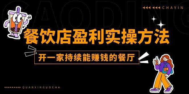 餐饮店盈利实操方法：教你怎样开一家持续能赚钱的餐厅(25节-云创网