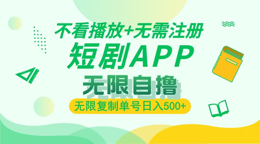 2024最新短剧玩法，无需注册，不看播放，无限复制单号轻松日入500+-云创网
