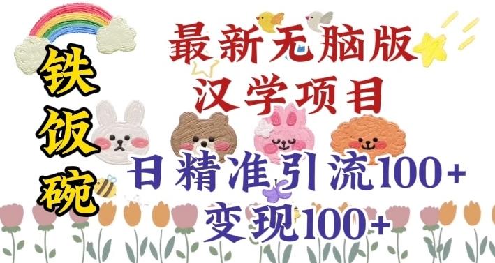 真正铁饭碗的汉学项目，小白零基础都可学习，日精准引流100+-云创网