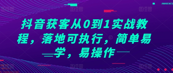 抖音获客从0到1实战教程，落地可执行，简单易学，易操作-云创网