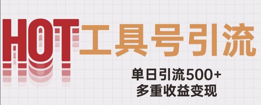 用工具号来破局，单日引流500+一条广告4位数多重收益变现玩儿法【揭秘】-云创网