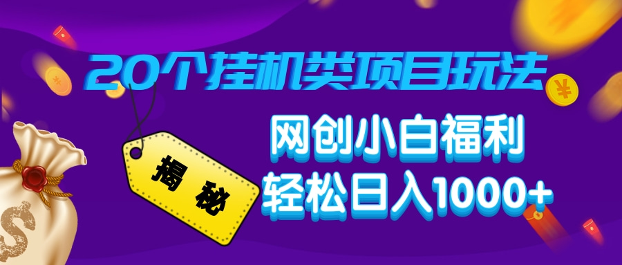 揭秘20种挂机类项目玩法，网创小白福利轻松日入1000+-云创网