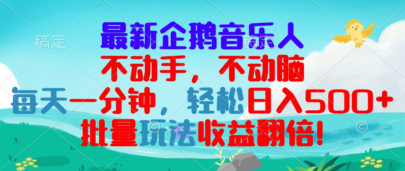 最新企鹅音乐项目，不动手不动脑，每天一分钟，轻松日入300+，批量玩法...-云创网