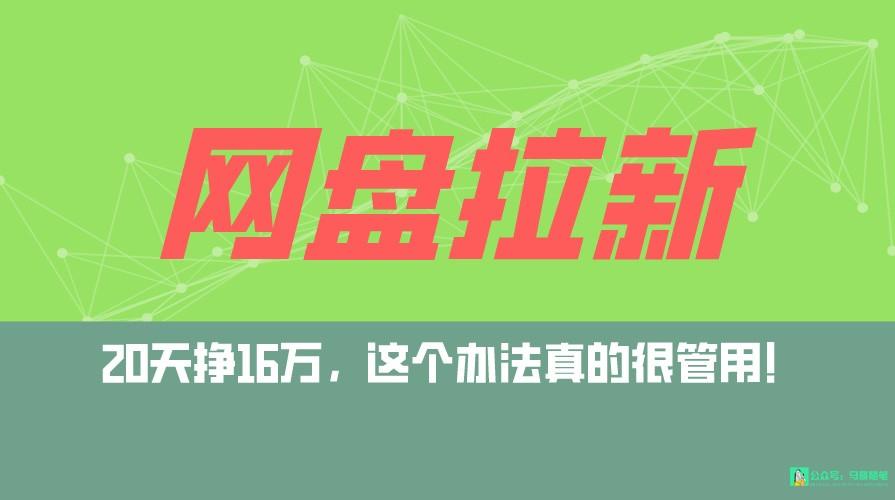 网盘拉新+私域全自动玩法，0粉起号，小白可做，当天见收益，已测单日破5000-云创网