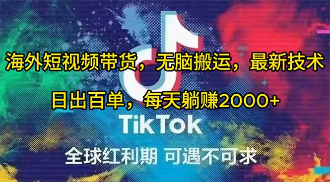 (10051期)海外短视频带货，无脑搬运，最新技术，日出百单，每天躺赚2000+-云创网