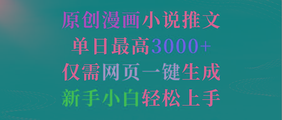 (9407期)原创漫画小说推文，单日最高3000+仅需网页一键生成 新手轻松上手-云创网