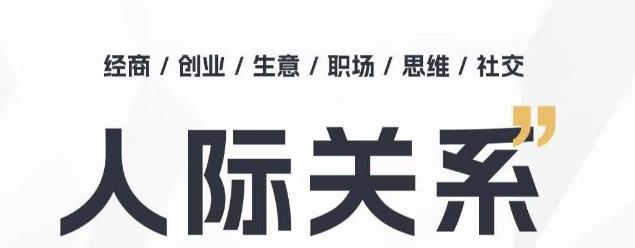 人际关系思维提升课 ，个人破圈 职场提升 结交贵人 处事指导课-云创网